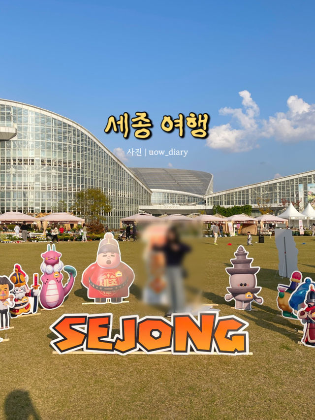 자연과 문화를 즐기기 좋은 세종!