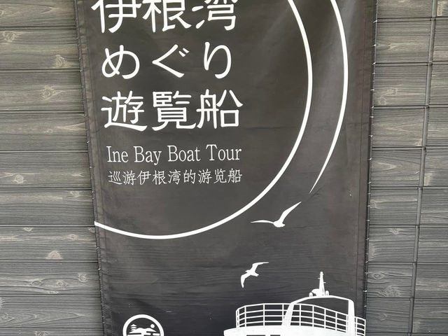 往伊根灣の海上列車 赤松號