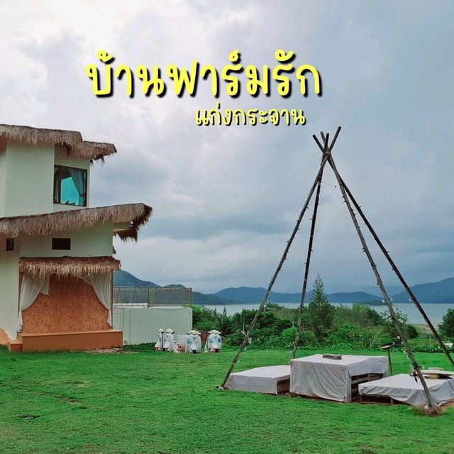 บ้านฟาร์มรัก​ แก่งกระจาน