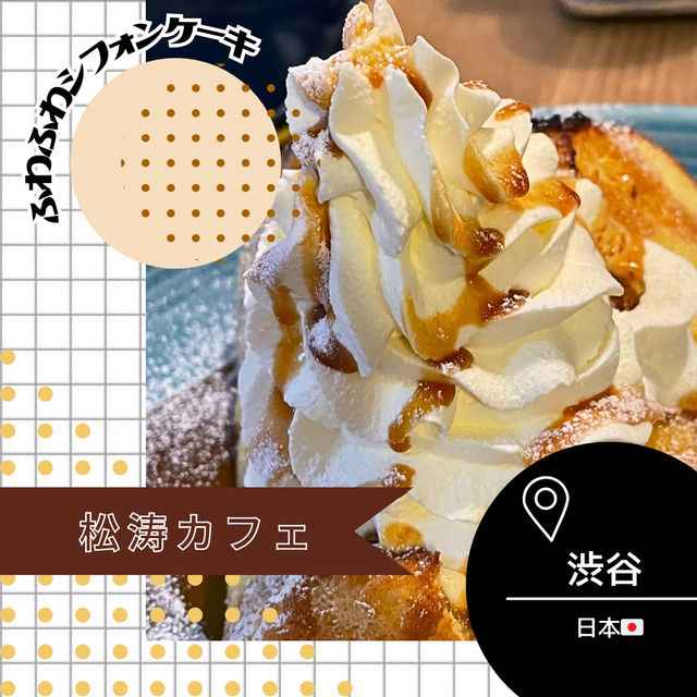 【東京/渋谷🇯🇵】ふわふわシフォンケーキ︎︎☁松涛カフェ