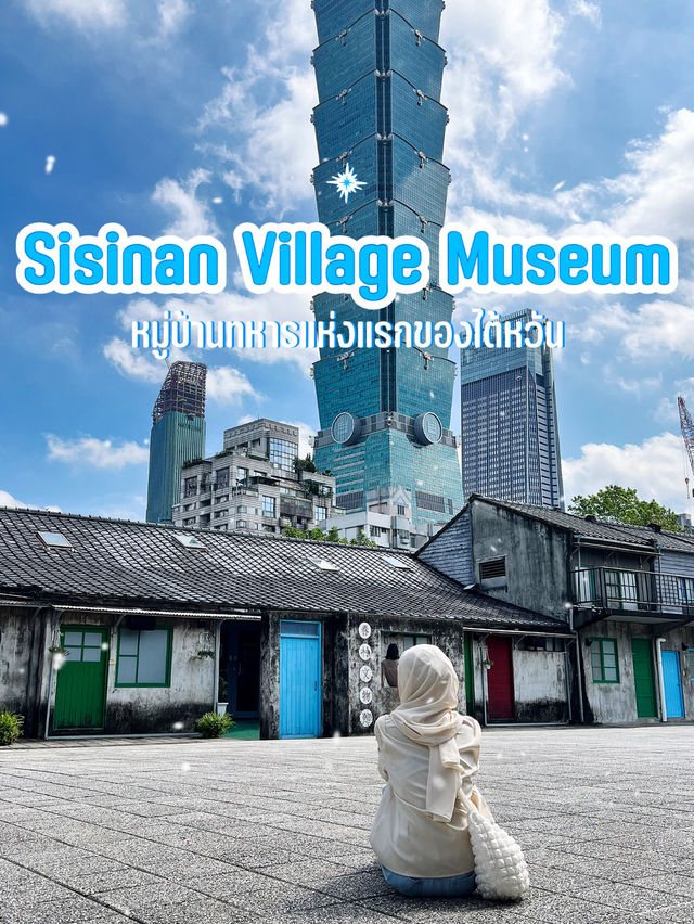 Sisinan village หมู่บ้านทหารแห่งแรกของไต้หวัน