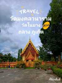 ไหว้พระวัดสวย ใกล้หาดในยาง