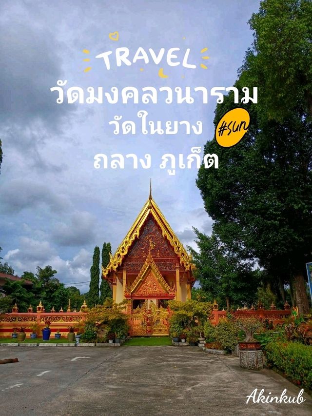 ไหว้พระวัดสวย ใกล้หาดในยาง