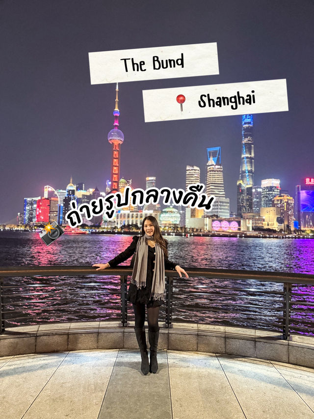 📸 The bund กลางคืนถ่ายรูปสวยมาก 📸 The bund กลางคืนถ่ายรูปสวยมาก