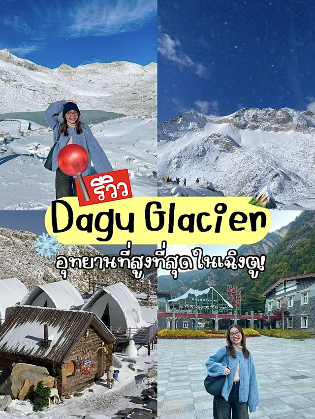 🏔️รีวิว Dagu Glacier อุทยานที่สูงสุดในเฉิงตู! 🇨🇳