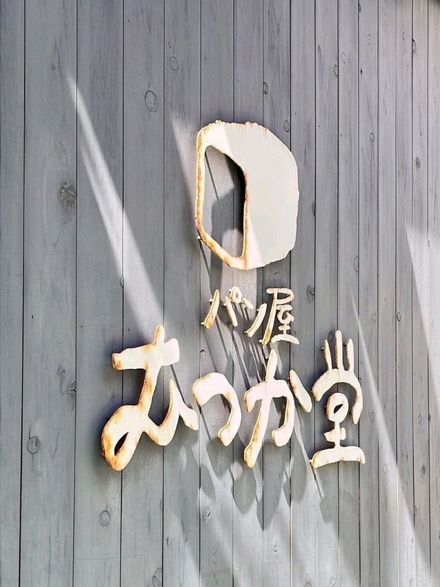 🍞 후쿠오카 야쿠인 대표 베이커리 – 무츠카도 본점 (Mutsukado)
