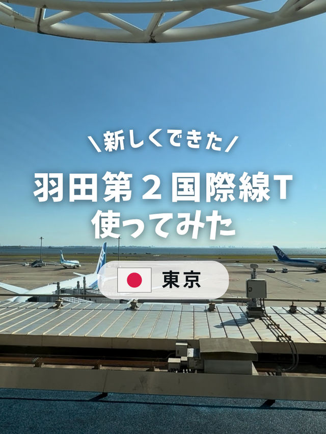 羽田空港第2国際線ターミナル使ってみた✈️