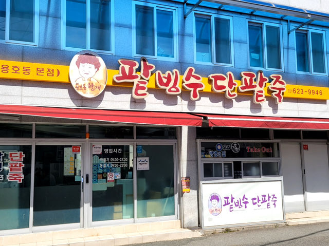 먹어도 먹어도 맛있는 밭빙수 맛집!!
