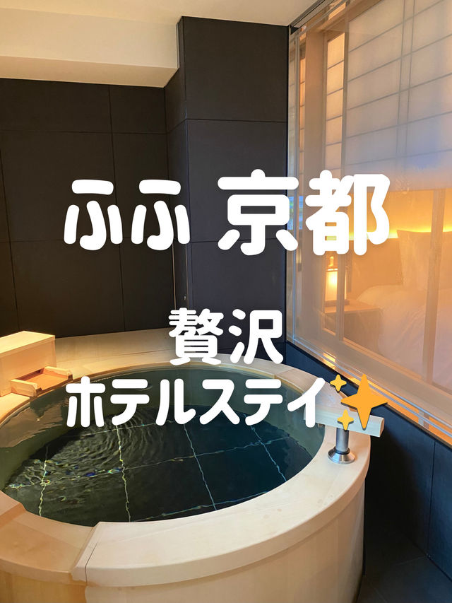 「ふふ 京都」宿泊レポ｜和モダン空間と贅沢なひととき