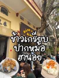 ร้านข้าวเกรียบปากหม้อที่ฮานอย 