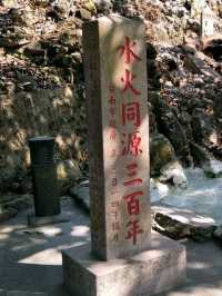 「水與火共生」的神奇魅力#水火同源-臺南市白河區