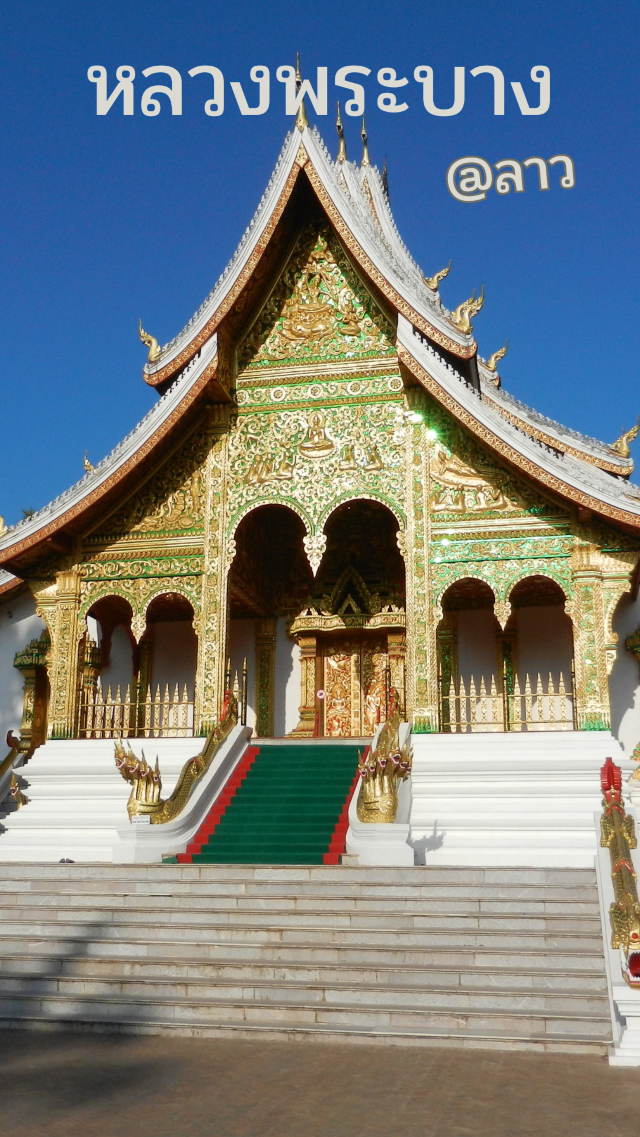 หลวงพระบาง เสน่ห์ลาว