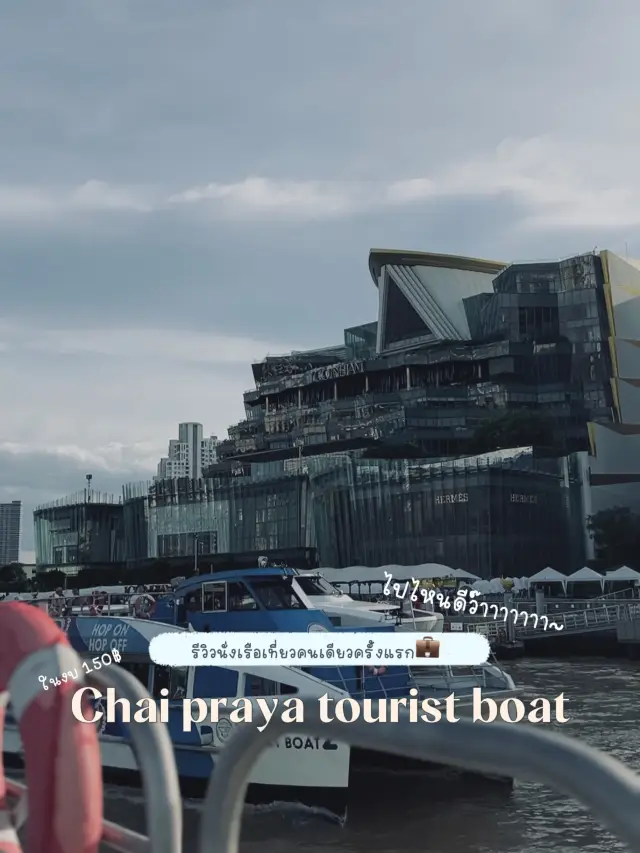 🚤 รีวิวมือใหม่เที่ยวคนเดียว  นั่งเรือเจ้าพระยา 