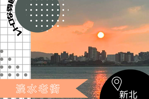 【台湾/新北】レトロな雰囲気と絶景を一度に 淡水老街 | Trip.com 新北市