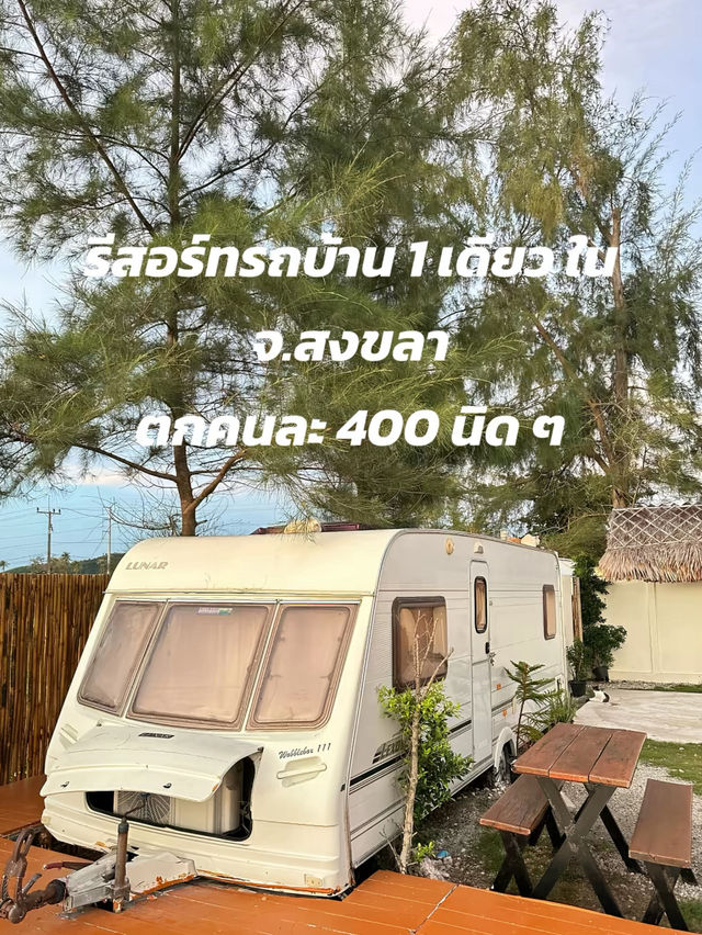 รีวิว CARAVAN CAMPING SONGKHLA SAKOM