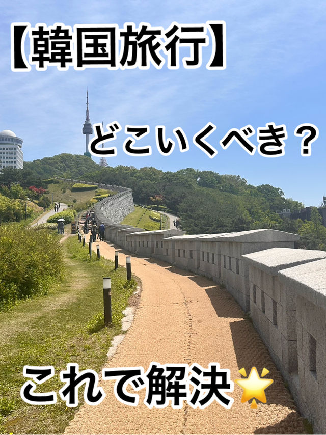 【韓国旅行】 どこいくべきか迷っている人必見！！