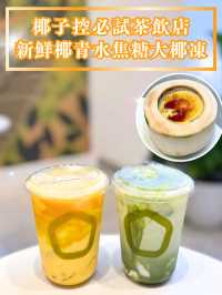 【椰子控必試茶飲店🥥新鮮椰青水焦糖大椰凍】  