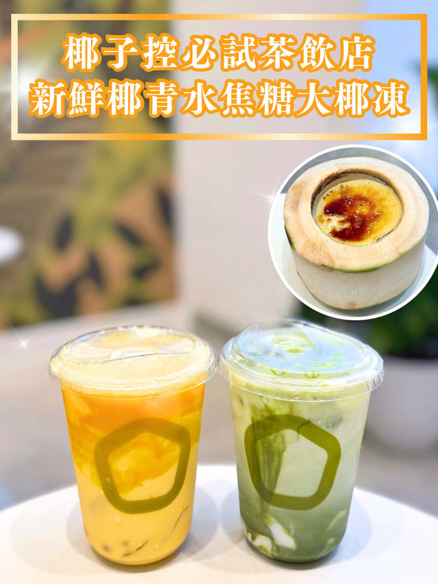 【椰子控必試茶飲店🥥新鮮椰青水焦糖大椰凍】  