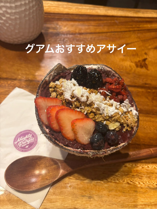 【グアム】おすすめアサイー