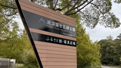 【滋賀縣】近江富士嘉祿公園：草坪上享受野餐 — traveler post in 野洲市