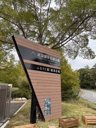 [จังหวัดชิงะ] สวนโอมิฟูจิคาโรคุ: เพลิดเพลินกับการปิกนิกบนสนามหญ้า