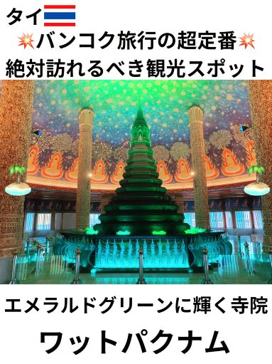タイ バンコク】エメラルドグリーンに輝くお寺 ワットパクナム | Trip