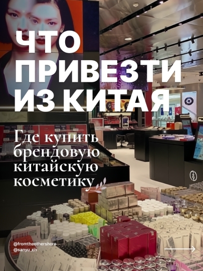 China has long been a global leader in cosmetics production. These include not only affordable brands but also premium lines that have won millions of fans worldwide. Let's find out which skincare brands are worth trying.
Why Chinese cosmetics are popular
✓ Excellent value for money
✓ Innovative formulas with relevant ingredients
✓ Strict quality control standards in production
✓ Rapid adoption of skincare trends
✓ Worldwide export through official channels
Chinese skincare isn't about skimping on quality; it's about finding truly effective products at a fair price.