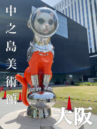 【大阪中之島美術館】巨型貓咪迎接你
