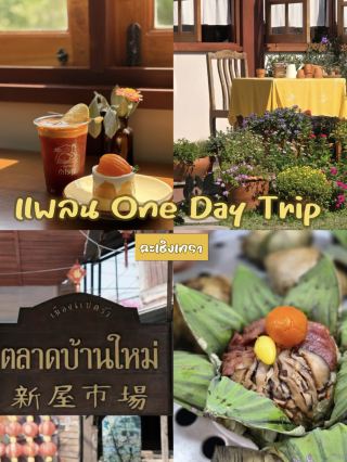 แจกแพลนเที่ยว One Day Trip ฉะเชิงเทรา