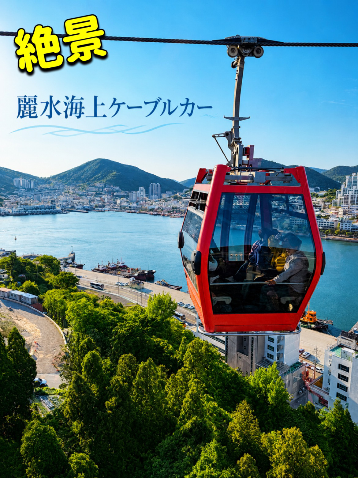 【🌆麗水】昼と夜、2つの絶景を楽しむ✨麗水海上ケーブルカー🚠