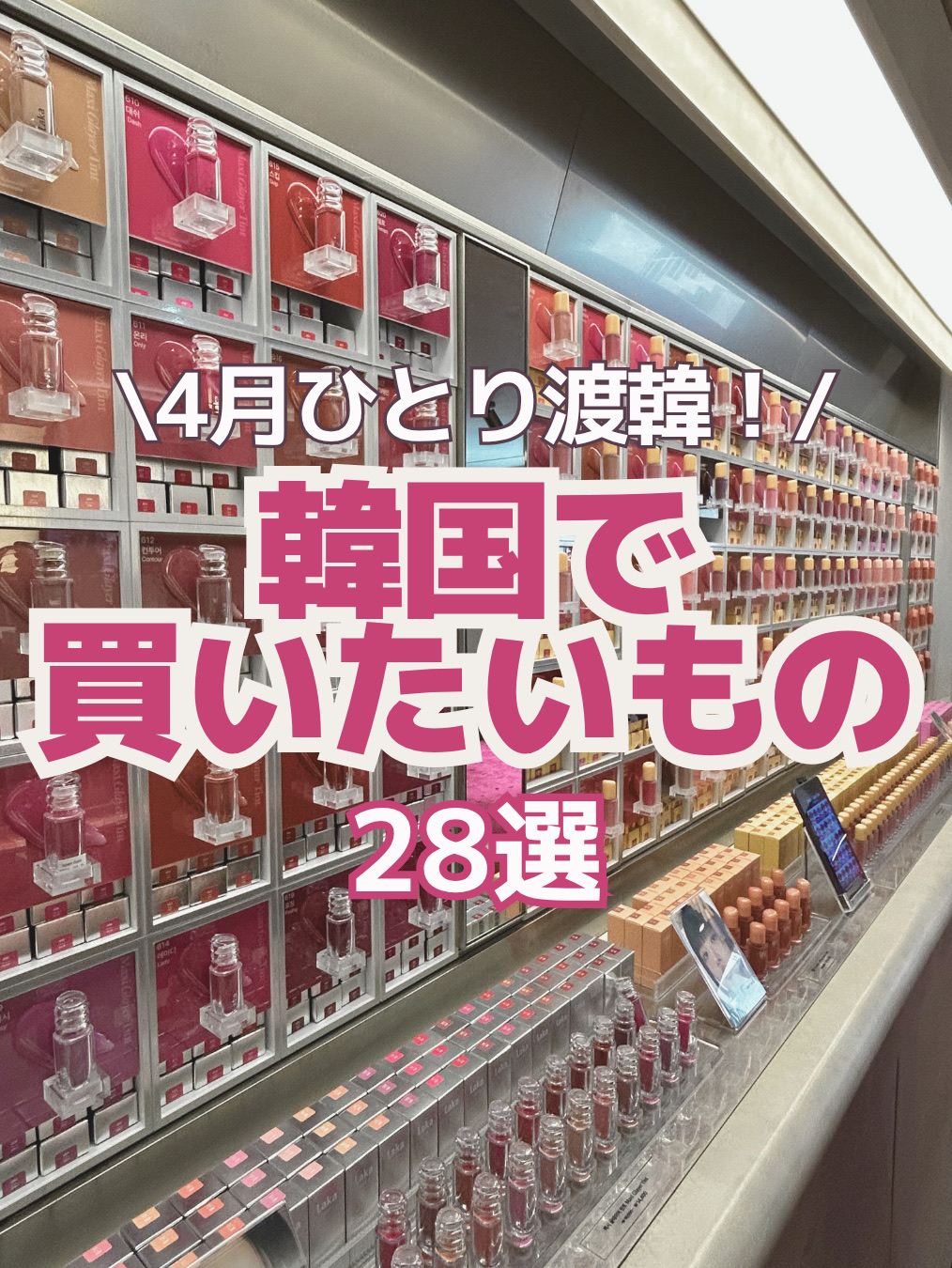 Here's my "Planned Shopping List" compiled before my trip to Korea! 🛍️

✔ Popular Korean cosmetics
✔ Perfect souvenirs
✔ Brands I've been curious about
✔ Items I'll repurchase

If you're wondering "What should I buy?", then choose from this list! 🙂↕️✨

This time, I'm planning a 4-night, 5-day trip packed with shopping, beauty, and gourmet food! 🙋♀️🇰🇷

I'll be keeping Olive Young and Daiso to a minimum and exploring new shops, so look forward to my real-life reports! 🫶

⸻

If there's anything you're interested in or have recommendations for, let me know in the comments! 🤍

If you're planning a trip to Korea, [Save this] and use it as a reference! 📌

୨୧┈┈┈┈┈┈┈┈┈┈┈┈┈┈┈୨୧
We're sharing cost-effective information that you'll regret not knowing about for solo trips to Korea! 🐬🫧 Follow @umi_korea_cospa and stay tuned! 🫶🏻
୨୧┈┈┈┈┈┈┈┈┈┈┈┈┈┈┈୨୧
▫️Learn how to enjoy solo trips to Korea! 🇰🇷✨ ▫️Cost-effective and efficiency-focused travel ✍🏻 ▫️Lots of insider tips for users who want to enjoy their trip as cheaply and affordably as possible! 🫧
#KoreaTrip ⌇#KoreanSouvenirs ⌇#PreparingForATripToKorea
#KoreaTravelInformation #ShoppingInKorea #KoreanDaiso
#KoreanPharmacy #KoreanFashion