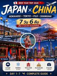 🇯🇵🇨🇳 รีวิวแพลนเที่ยวญี่ปุ่น–จีน 7 วัน 6 คืนHokkaido • Tokyo • Mt.Fuji • Shanghai (Transit)