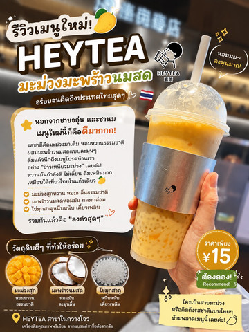 milkteaページ HEYTEA's new menu item! 🥭🥥 Drinking this will make you miss