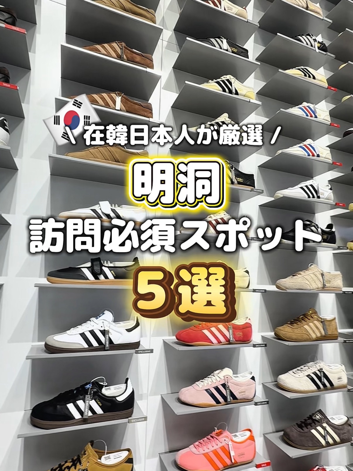 \ Selected by Japanese Residents in Korea‼️ ️ / 5 Must-Visit Spots in Myeongdong 💫🇰🇷

Save this so you don't forget when you visit Korea ✅

Details here ↓↓↓

① Olive Young Central Myeongdong Town
📍27 Myeongdong 8-gil, Jung-gu, Seoul
🕒 Mon-Sun 10:00 - 22:30

② MIMILINE
📍123 Toegye-ro, Jung-gu, Seoul (2nd-4th floors)
🕒 Mon-Sun 9:00 - 23:00

③ MUSINSA Store Myeongdong
📍13 Myeongdong-gil, Jung-gu, Seoul
🕒 Mon-Sun 11:00 - 23:00

④ Hetras Myeongdong
📍 10, Myeongdong 6-gil, Jung-gu, Seoul
🕒 Mon-Sun 11:00 - 22:30

⑤ HEMEKO Myeongdong
📍 22-4, Myeongdong 8-gil, Jung-gu, Seoul (1st-2nd floor)
🕒 Mon-Sun 10:00 - 23:00

We're sharing real-time Korean information from the scene! 🇰🇷
Follow us and check out our other videos! 🫶
▶︎ @jun__korealog

#Myeongdong #MyeongdongShopping #KoreaTravel #TripToKorea #OliYang #Seoul

