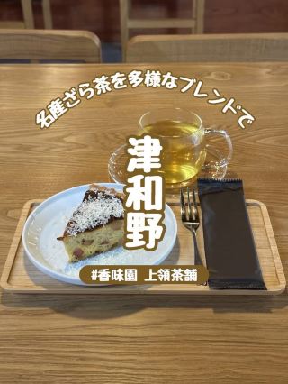 【島根】津和野名産「ざら茶」を様々なブレンドで♪『香味園 上領茶舗』