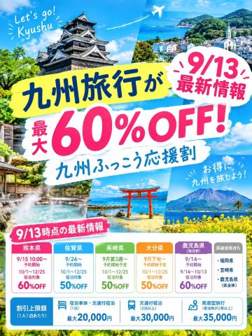 🇯🇵最大60％OFF！九州ふっこう応援割【9/13最新情報】 | Trip.com 九州