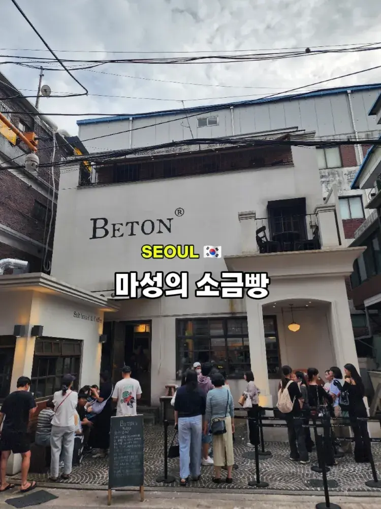 포장도 웨이팅은 기본! 품절 대란을 일으킨 마성의 소금빵 🥐