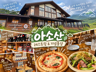 [Kumamoto Aso Trip] 'Douce Nucca', a Restaurant & Souvenir Shop with Panoramic Meadow Views