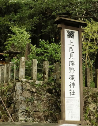 Step Into Another World at Kamimikami Kumanoza Shrine: Where Anime Meets Divine Vibes 🌲✨