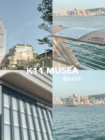 K11 MUSEA จองตั๋ว, เวลาเปิด-ปิด, รีวิว รูปภาพ [2025]