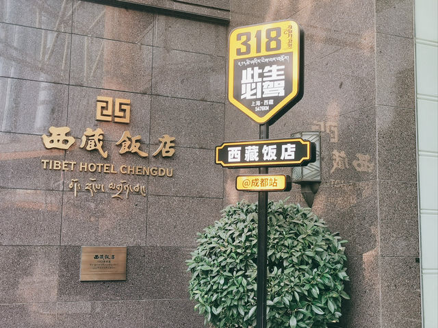 成都西藏飯店：舒適、服務與美食的完美融合