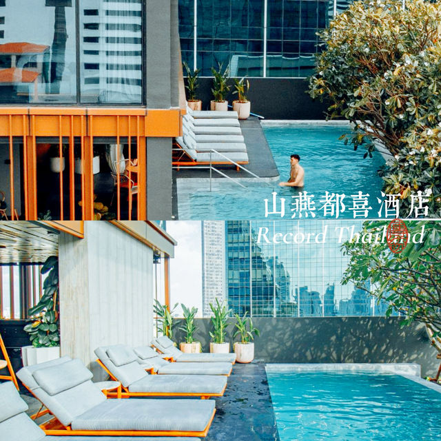 「曼谷dusitD2 Samyan Bangkok」豪華酒店全方位放鬆