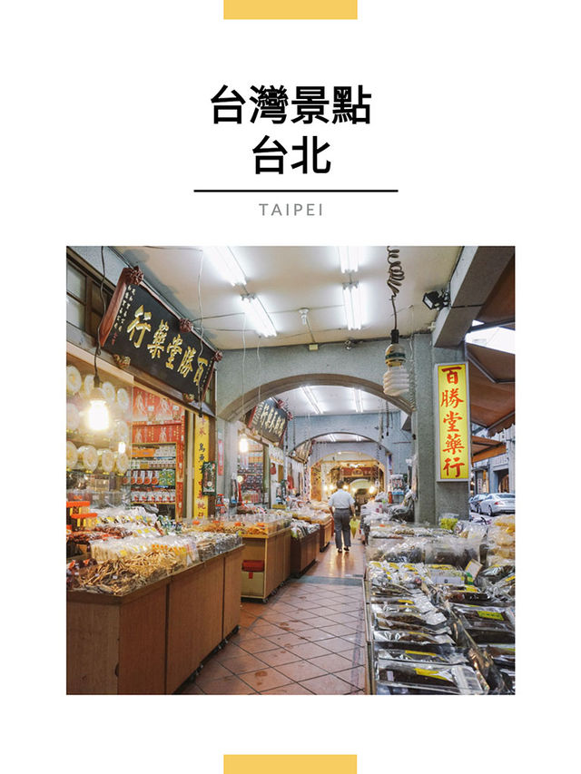 台北景點｜迪化街