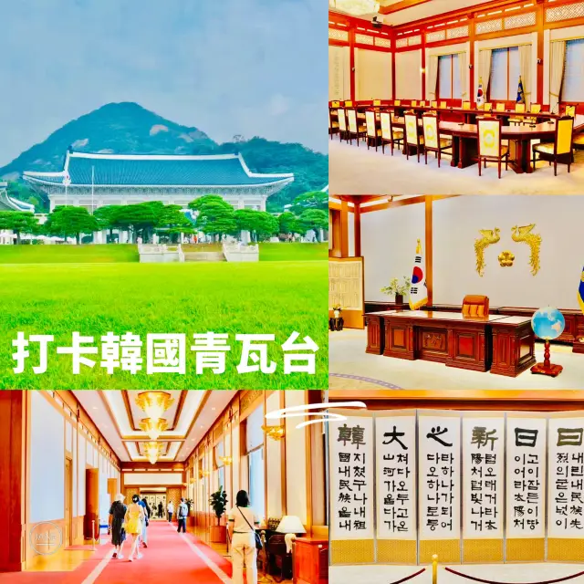打卡韓國首爾青瓦臺啦😀
