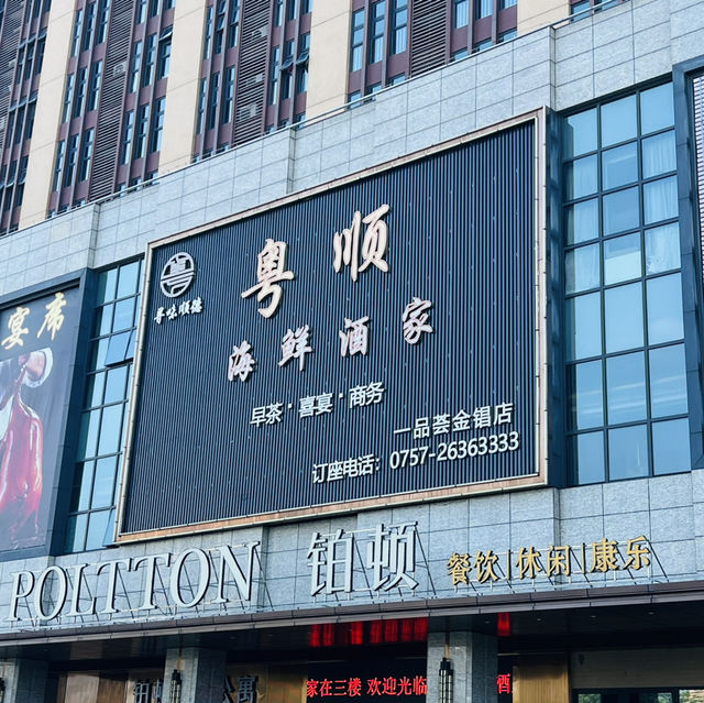 嘗嘗順德老牌酒家@粵順海鮮酒樓