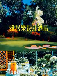 中山雅居樂長江酒店攻略🌟：江景+奢華，打卡必住！