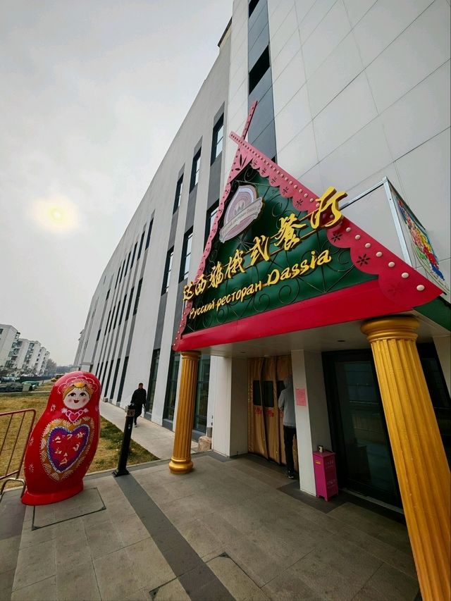 北京南城 達西亞俄餐 北京南城 達西亞俄餐