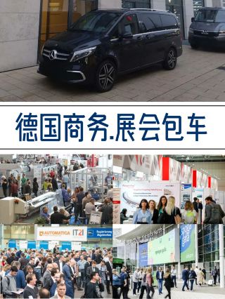 德國包車丨商務包車/享包車出行APP