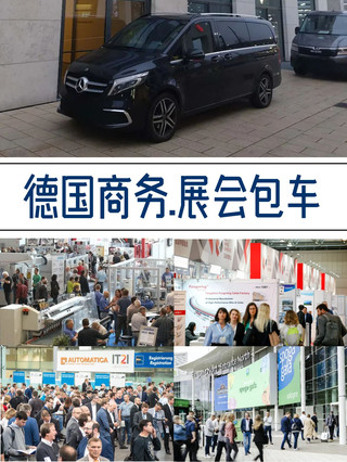 德國包車丨商務包車/享包車出行APP