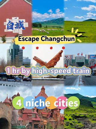 逃離長春高鐵1h直達！4座冷門小城，週末說走就走
